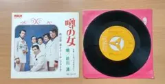 内山田洋とクール・ファイブ 「噂の女」 「だまって行かないで」