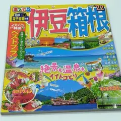 まっぷる 伊豆・箱根'22