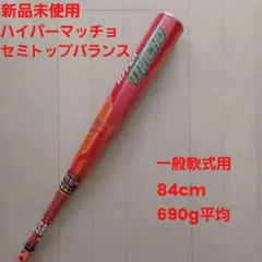 【新品未使用】ローリングス 一般軟式用ハイパーマッチョ セミトップバランス