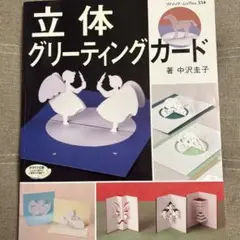 立体グリーティングカード