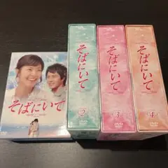 そばにいて DVD-BOX全巻未開封新品