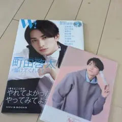 町田啓太表紙　Wとクリアファイル