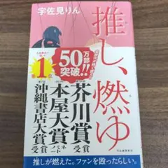 推し、燃ゆ