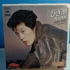 見本盤　矢沢永吉 ひき潮 7インチレコード白ラベル