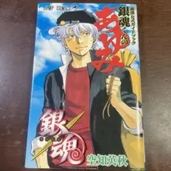 銀魂くんのあゆみ 『銀魂』公式ガイドブック