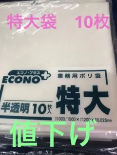 (特大)袋 日本サニパック(株)エコノ.プラス(特大)300L相当 新品39枚