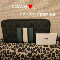 プレゼント割引します❗「COACH♥️新品」三本ライン ラウンドジップ長財布