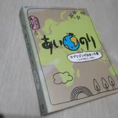 あいのり　ラブワゴンが出会った愛　ヒデ　DVD　BOX 恋愛観察バラエティー