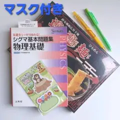 シグマ基本問題集物理基礎&ビャンビャン麺 生平麺2食分&マスク&ボールペン&付箋