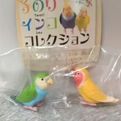 手のりインココレクション（コザクラインコ青色&黄色）