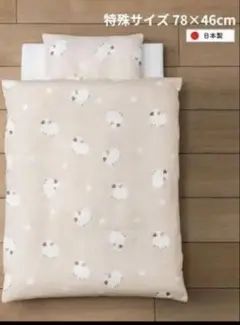 ひつじ柄 ベビー布団セット 78x46cm トモネル対応日本製Wガーゼ3点セット