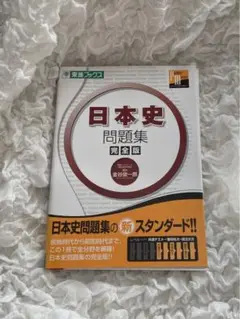 日本史問題集 : 完全版