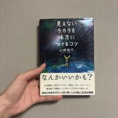 見えないチカラを味方につけるコツ