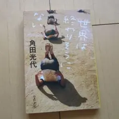 角田光代 世界は終わりそうにない