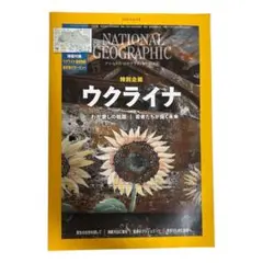 【まとめ買い歓迎】NATIONAL GEOGRAPHIC 2023年6月号