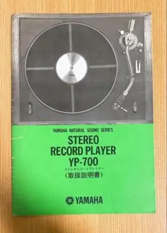YAMAHAステレオレコードプレーヤー YP-700 取扱説明書
