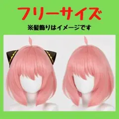 アーニャ スパイファミリー ウィッグ カツラ かつら 仮装 コスプレ お正月