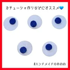 ハンドメイド　丸フェルト　白(大)5枚　青(小)5枚