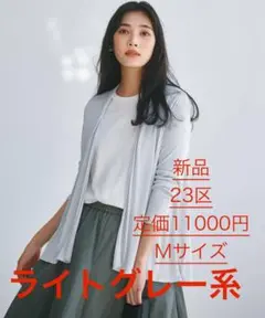 定価11000円！新品　23区⭐︎UVケア/接触冷感　ショートカーディガン⭐︎M