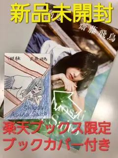齋藤飛鳥 ブックカバー 2025年最新】齋藤飛鳥 潮騒 ブックカバーの人気アイテム - メルカリ