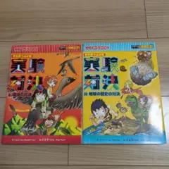 実験対決シリーズ　2冊セット