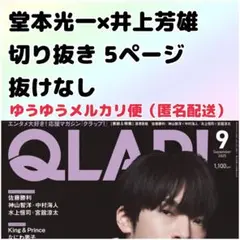 QLAP クラップ 2025年 9月号 堂本光一 井上芳雄 切り抜き 抜けなし