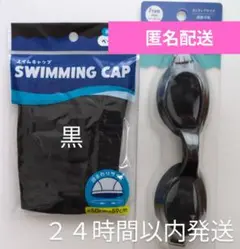 スイムキャップ黒　ゴーグル黒ブラック　大人　フリーsize