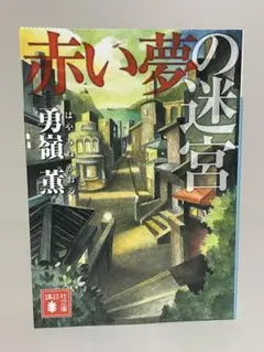 【初版文庫】赤い夢の迷宮　講談社文庫　勇嶺薫／はやみねかおる　ミステリー小説
