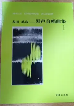 多田武彦 男声合唱曲集 1