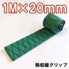 熱収縮グリップ チューブ ラバーグリップ ロッドグリップ グリーン 20mm 緑
