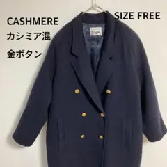 CASHMERE カシミア混コート 金ボタン フリーサイズ 肩パッド付き