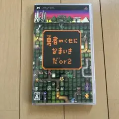 勇者のくせになまいきだor2
