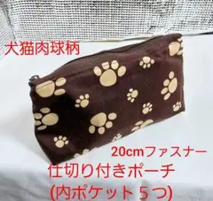 仕切り付きポーチ、犬猫肉球(内ポケット５つ) 20cmファスナー
