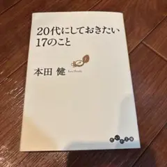 20代にしておきたい17のこと