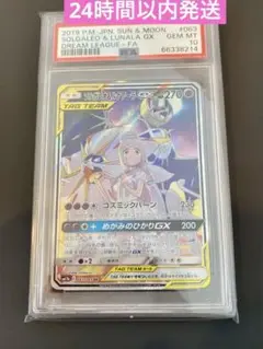 ソルガレオ&ルナアーラGX SA psa10