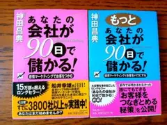 もっとあなたの会社が90日で儲かる! あなたの会社が90日で儲かる!