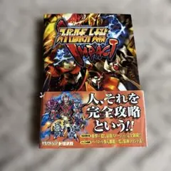 スーパーロボット大戦IMPACT 攻略本