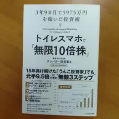 トイレスマホで「無限10倍株」 3年9カ月で5975万円を稼いだ投資術