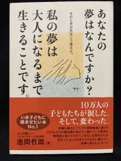 あなたの夢はなんですか？ 池間哲郎著