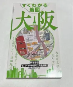 「すぐわかる地図 大阪」主要エリアは5000分の1詳細地図 大きな文字で見やすい