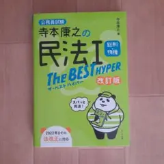 寺本康之の民法1総則・物権The BEST HYPER : 公務員試験