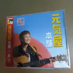 元気屋本舗 /あつ