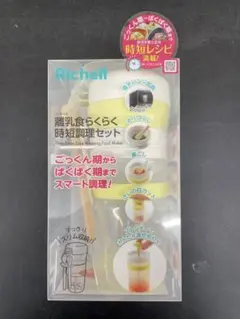 【未使用・未開封】離乳食らくらく時短調理セット