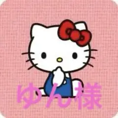 ゆん様