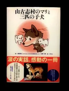 山古志村のマリと三匹の子犬