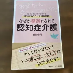 なぜか笑顔になれる認知症介護　　奧野修司
