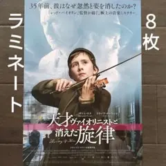 映画　天才ヴァイオリニストと消えた旋律　ラミネート+　チラシ　フライヤー　８枚