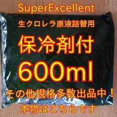 保冷剤付安心の国内産SuperExcelent★生クロレラ原液600ml詰替用j