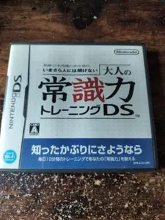 いまさら人には聞けない 大人の常識力トレーニングDS