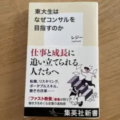 東大生はなぜコンサルを目指すのか